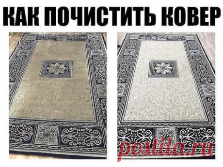 Как почистить ковер с помощью уксуса и пищевой соды - результат потрясающий 
Ковер – это неотделимая часть комнатного декора и нашего комфорта. Как он красиво смотрится, и как приятно играть на нем деткам, если бы не одно «но» - грязь. Мы расскажем вам, как почистить ковер легко и быстро, а главное - эффективно.