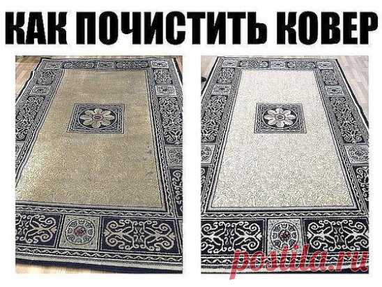 Как почистить ковер с помощью уксуса и пищевой соды - результат потрясающий 
Ковер – это неотделимая часть комнатного декора и нашего комфорта. Как он красиво смотрится, и как приятно играть на нем деткам, если бы не одно «но» - грязь. Мы расскажем вам, как почистить ковер легко и быстро, а главное - эффективно.