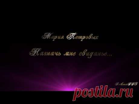 Мария Петровых. Назначь мне свиданье...