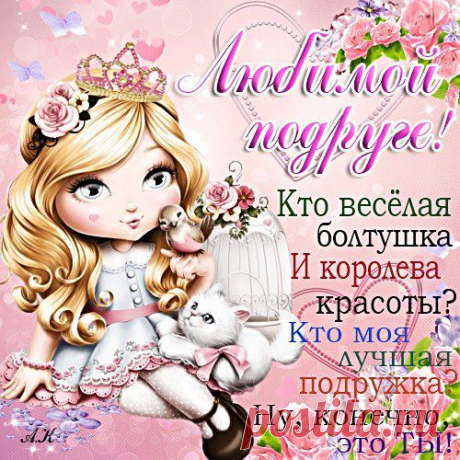 Любимой подружке!
