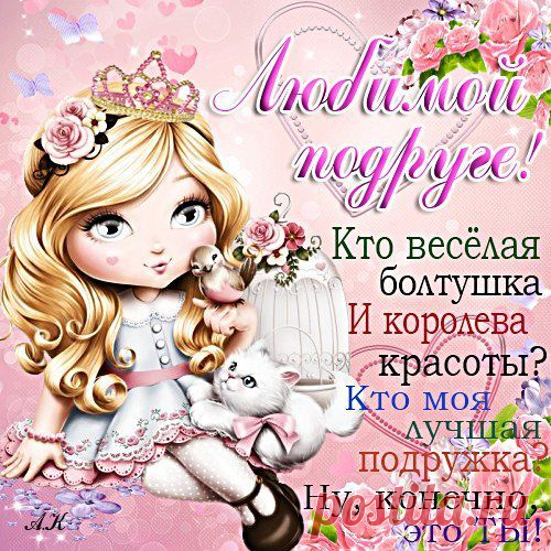 Любимой подружке!