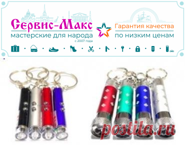 Маленькие фонарики и лазерные указки | Низкая Цена | Сервис-Макс