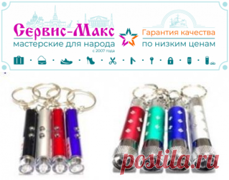 Маленькие фонарики и лазерные указки | Низкая Цена | Сервис-Макс