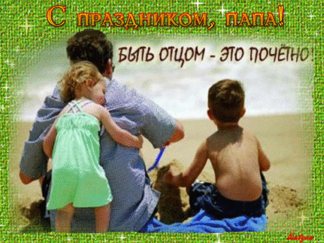 21 июня Международный день отца!