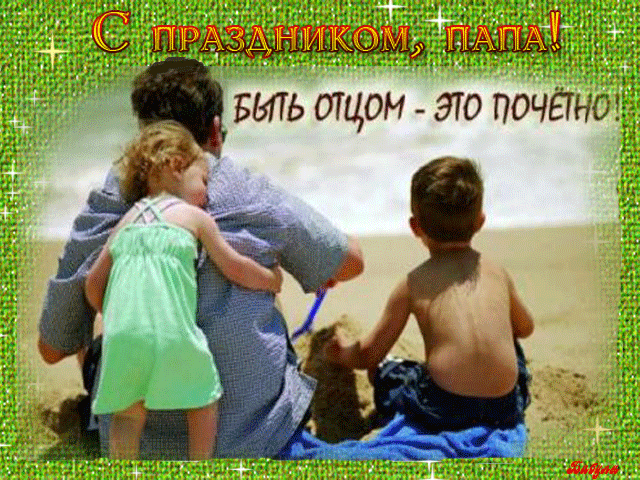 21 июня Международный день отца!