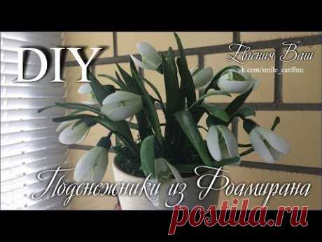 Подснежники из Фоамирана. Быстро и просто.
