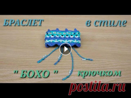 Браслет крючком в стиле &quot; БОХО &quot; Браслет крючком в стиле &quot; БОХО &quot;. Стильный браслет связан из хб ниток. Отлично подойдёт к летнему сезону. Украсит и дополнит ваш образ. Подр...