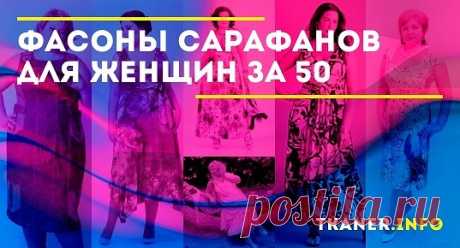 Фасоны сарафанов для женщин за 50: модные тенденции летних сарафанов для женщин 50+. Сарафаны на лето (с американской проймой, вечерние, шифоновые, с асимметрией, джинсовые и др.). Новинки летних сарафанов для полных женщин 50 лет. Летние модели в чёрно-белом цвете.