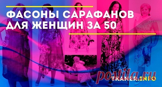 Фасоны сарафанов для женщин за 50: модные тенденции летних сарафанов для женщин 50+. Сарафаны на лето (с американской проймой, вечерние, шифоновые, с асимметрией, джинсовые и др.). Новинки летних сарафанов для полных женщин 50 лет. Летние модели в чёрно-белом цвете.