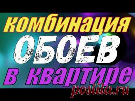 50 ИДЕЙ КАК КРАСИВО НАКЛЕИТЬ ОБОИ  /СОЧЕТАНИЕ ОБОЕВ / ДИЗАЙН СТЕН ЧАСТЬ 2