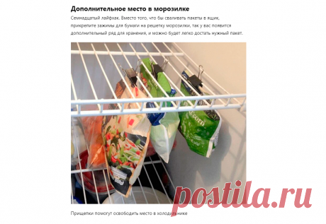 Прикрепите к полке холодильника канцелярский зажим: обалдеете, какая от этого польза | А теперь внимание! | Дзен
