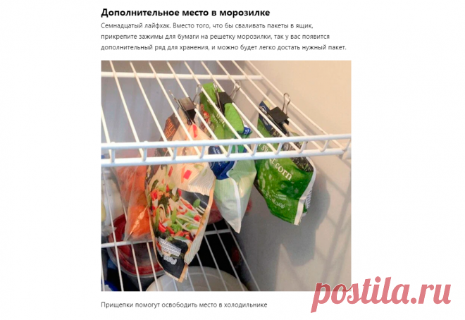 Прикрепите к полке холодильника канцелярский зажим: обалдеете, какая от этого польза | А теперь внимание! | Дзен