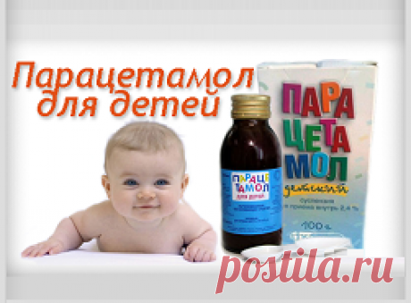 Парацетамол детям дозировка