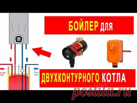Бойлер для двухконтурного газового котла