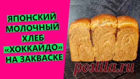 "Мой Хлеб" от Светланы Кучерявой  | Японский 🗻👍 молочный хлеб "Хоккайдо": нежный, заварной, с волокнистой структурой