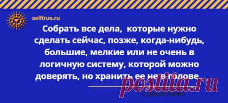 Дэвид Аллен &quot;Как привести дела в порядок: искусство продуктивности без стресса&quot;. Цитаты из книги.