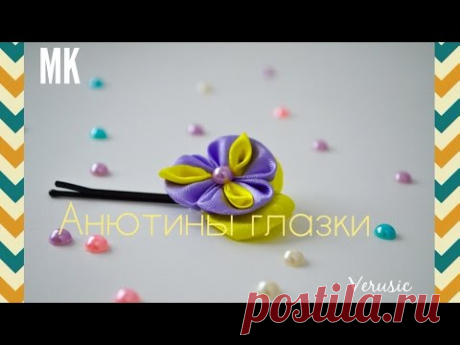 Заколка - невидимка| Цветок канзаши анютины глазки  из атласных лент | Ribbon flower
