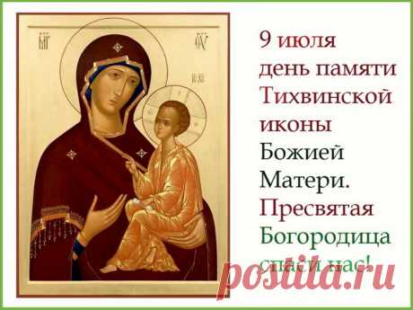 Пусть чудотворный образ Богородицы хранит вас от всяких невзгод и бед, а любовь и доброта наполняют вашу жизнь.