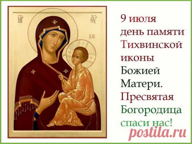 Пусть чудотворный образ Богородицы хранит вас от всяких невзгод и бед, а любовь и доброта наполняют вашу жизнь.