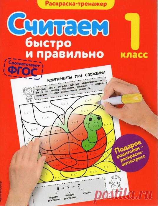 Считаем быстро и правильно. Раскраска-тренажёр. 1 класс.