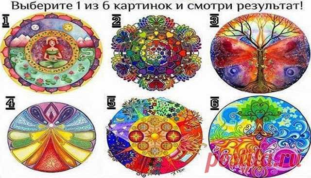 Тест - мандала жизни 
Давайте немного расслабимся. Вашему вниманию предлагаем любопытный психологический тест в виде мандал. Мандала отражает определенное состояния внутреннего мира человека. Может быть, и вам он будет ин…