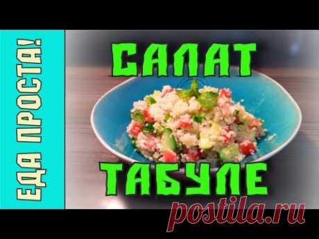 Готовим салат Табуле ☆ Быстрый, легкий, летний салат, пп ☆ Salad TABOULE - YouTube