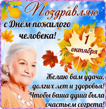 Открытка C днем пожилого человека! Счастья Вам, и здоровья, и радости,
Не знать бед Вам, тревог и усталости.
Внуков нянчить, с душою воспитывать,
Добротою сердца их напитывать!