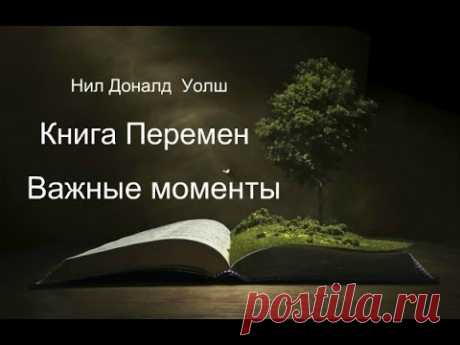 Нил Доналд Уолш - Книга перемен. Важные моменты