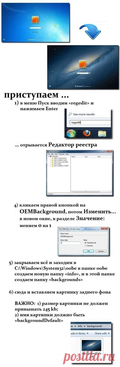 Как изменить стартовую заставку в Windows7 | Хитрости Жизни