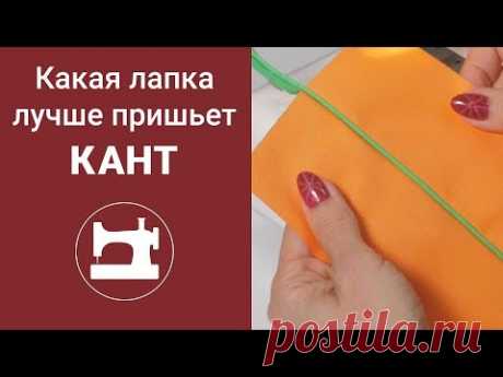 Какая лапка лучше пришьёт кант?