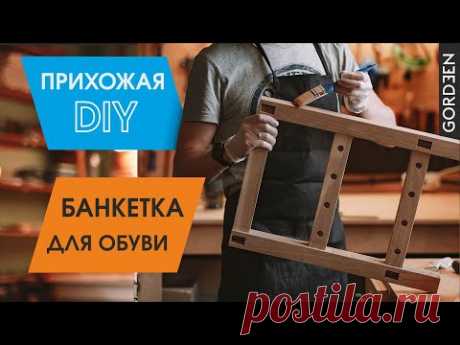 Скамья - банкетка - обувница. Мебель для прихожей своими руками. Прихожая в скандинавском стиле.