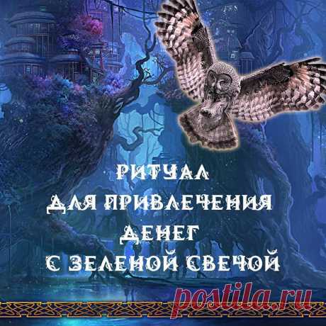 Магазин магии "Вещий Лес" в Instagram: «🕯️РИТУАЛ ДЛЯ ПРИВЛЕЧЕНИЯ ДЕНЕГ С ЗЕЛЕНОЙ СВЕЧОЙ   Предлагается три варианта рунной формулы:   ✦ 1. Феху – Феху – Феху: собственно целевая…» Магазин магии "Вещий Лес" поделился(-ась) публикацией в Instagram : “🕯️РИТУАЛ ДЛЯ ПРИВЛЕЧЕНИЯ ДЕНЕГ С ЗЕЛЕНОЙ СВЕЧОЙ   Предлагается три варианта рунной формулы:   ✦ 1.…” • Подпишитесь на него/нее, что просмотреть 738 публикаций.