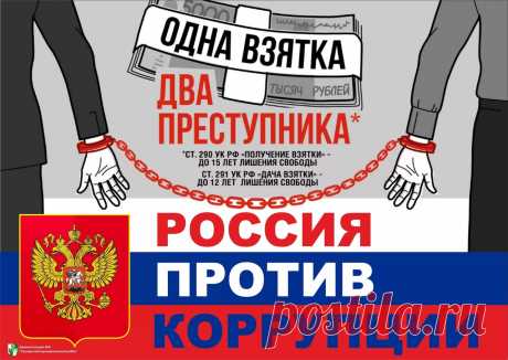 Праздник наш — это тоже работа:
Указать людям на враньё.
Знай — коррупции дав «на лапу»,
Ты поддерживаешь её.
