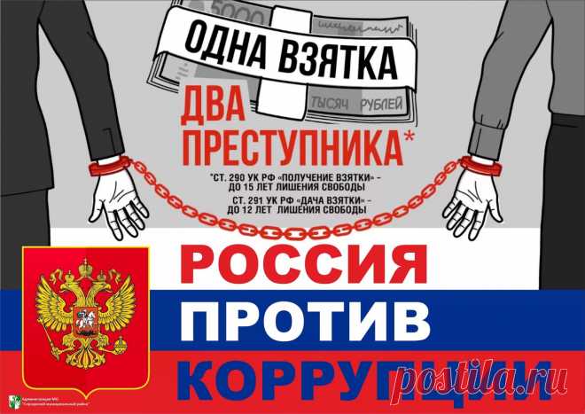 Праздник наш — это тоже работа:
Указать людям на враньё.
Знай — коррупции дав «на лапу»,
Ты поддерживаешь её.