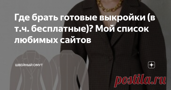 Где брать готовые выкройки (в т.ч. бесплатные)? Мой список любимых сайтов Расскажу о своих самых любимых сайтах с выкройками - плюсы и минусы каждого из них, отличительные особенности.