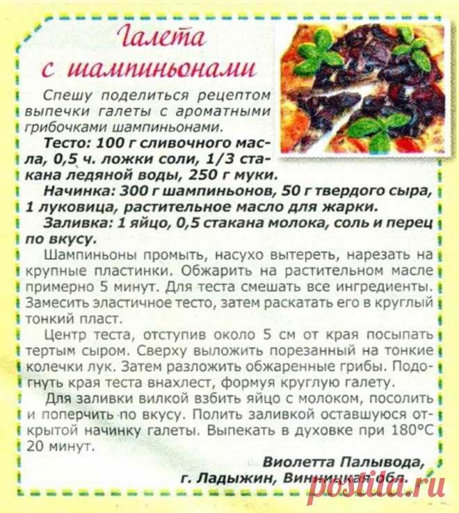 Галета с шампиньонами