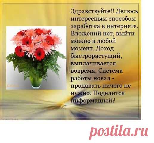 Здравствуйте,я работаю в сети интернет в удобное  время.легально .капиталовложений не нужно.Делюсь 
информацией о работе и набираю на пробный курс.Интересно?
