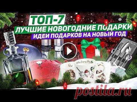 ВАШИ НОВОГОДНИЕ ПОДАРКИ! ТОП-7 / Лучшие идеи Новогодних подарков от Posudamart ТОП-7 Лучших идей новогодних подарков по версии PosudaMart! — 2021 Подарите вашим родным и близким хорошую посуду и предметы сервировки – качественные...