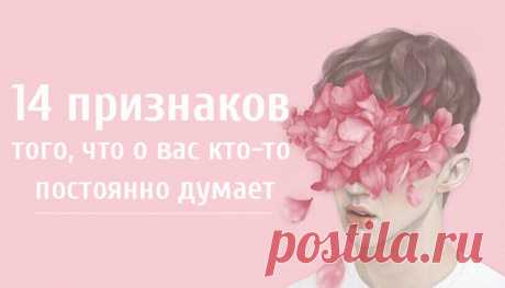 14 признаков того, что о вас кто-то постоянно думает