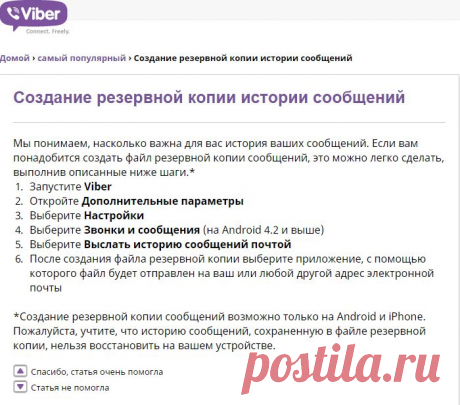 Viber | Создание резервной копии истории сообщен...