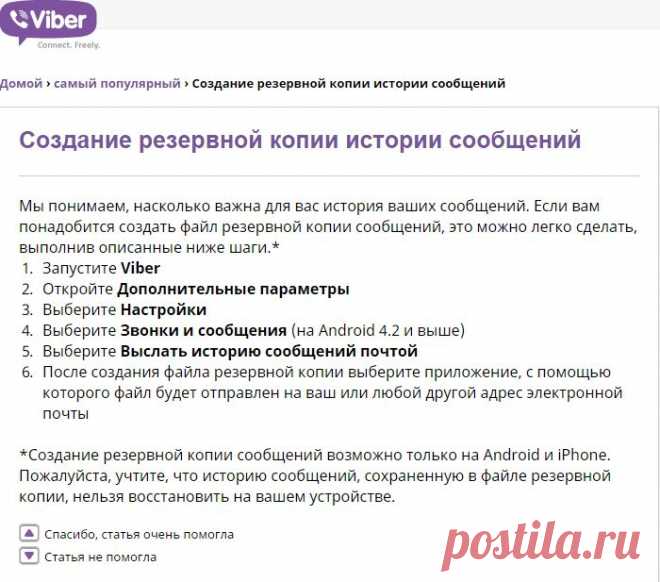 Viber | Создание резервной копии истории сообщен...