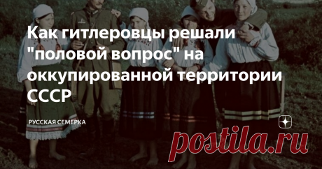 Как гитлеровцы решали "половой вопрос" на оккупированной территории СССР Дома терпимости для армейцев появились сразу после того, как началась Вторая мировая война. Министр внутренних дел Германии Вильгельм Фрик стремился оградить солдат от венерических заболеваний, удержать их от изнасилований и содомии, поэтому приказал создать на оккупированных территориях бордели для вермахта.
На протяжении войны были открыты более 500 подобных заведений, которые поделили между