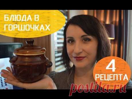 Блюда в ГОРШОЧКАХ в духовке. 4 рецепта пошагово