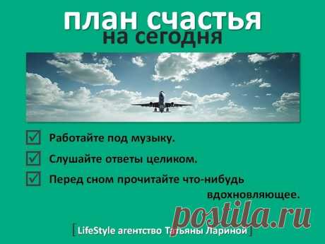 План счастья на каждый день.
