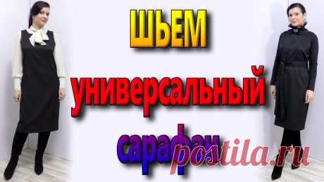 Как сшить без выкройки универсальный сарафан Источник