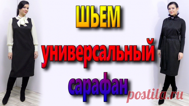 Как сшить без выкройки универсальный сарафан Источник