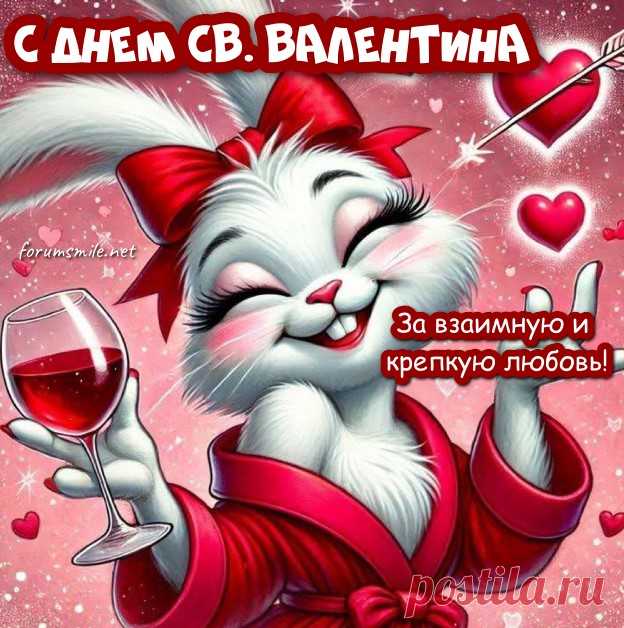 С днём влюблённых, с днём любви!
Воздушный поцелуй лови.
Чувств взаимных и красивых,
Приключений шаловливых!