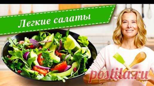 «Едим Дома» с Юлией Высоцкой | Рецепты легких и вкусных салатов от Юлии Высоцкой