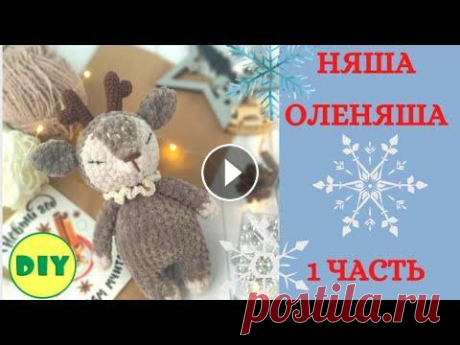 Как связать маленького оленя. Часть 1. Мастер класс Как связать маленького новогоднего оленя. Часть 1. Мастер класс...