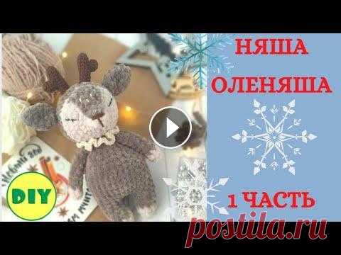 Как связать маленького оленя. Часть 1. Мастер класс Как связать маленького новогоднего оленя. Часть 1. Мастер класс...